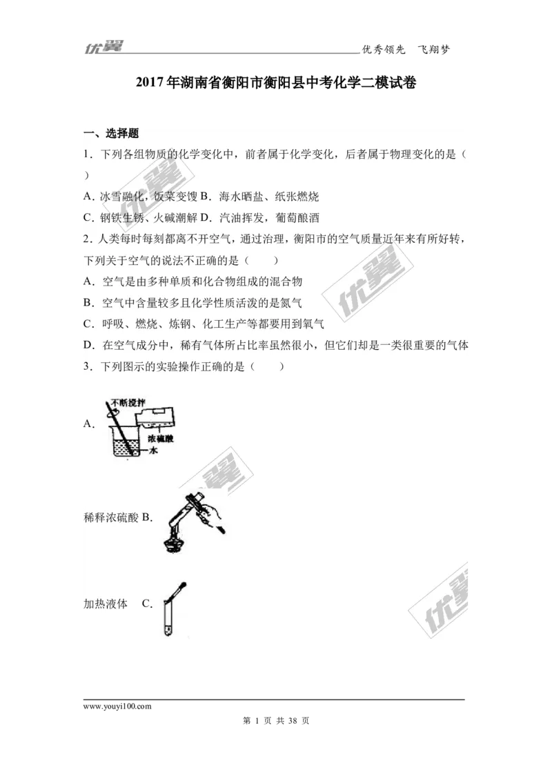 2017年湖南省衡阳市衡阳县中考化学二模试卷（解析版）_初中化学_01.人教版初中化学_01.初中化学课件PPT--教案--试题_初中化学全套(课件--教案--配套)_18年初中化学9年级下