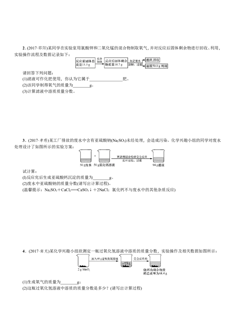2018年中考化学一轮复习训练：题型复习（四）化学计算题_初中化学_01.人教版初中化学_07.初中化学中考总复习_2018年中考化学一轮复习训练