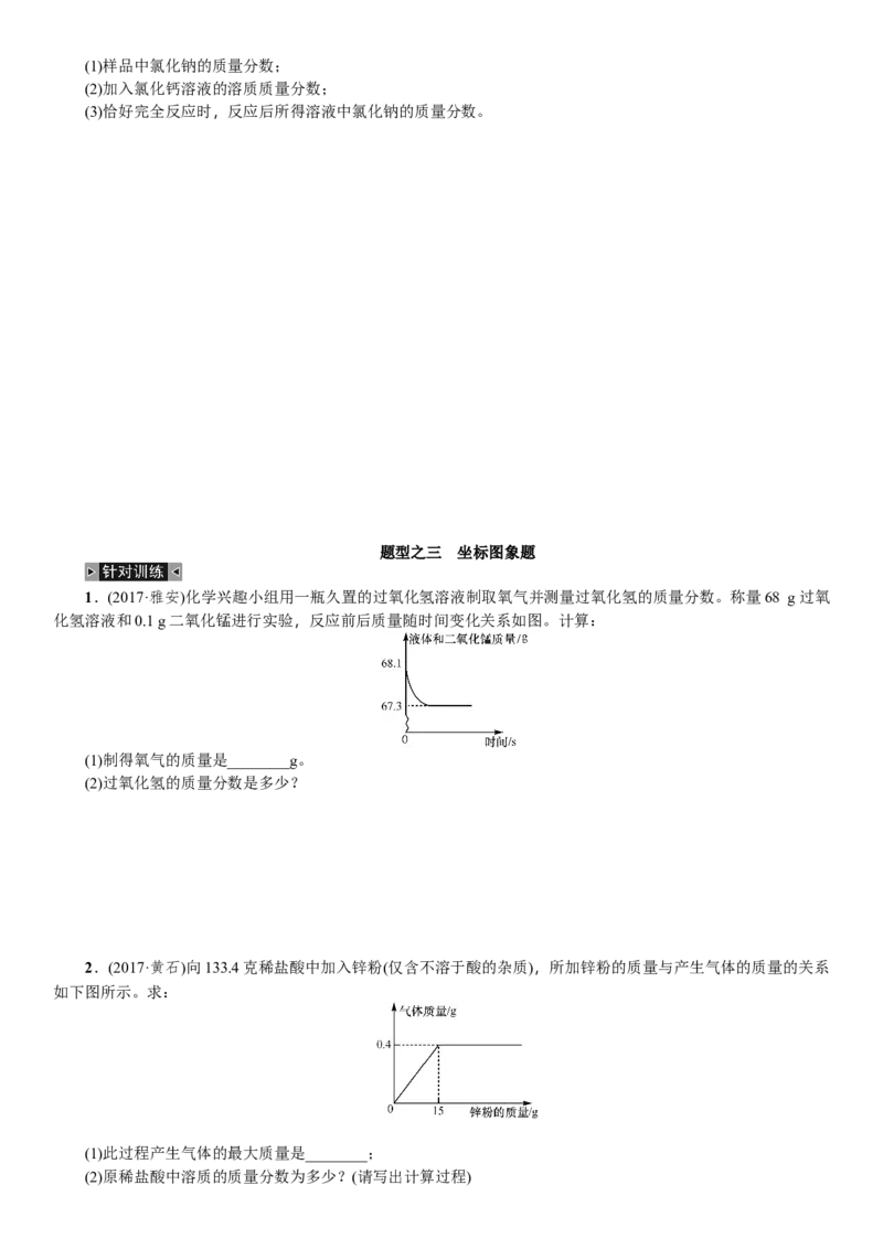 2018年中考化学一轮复习训练：题型复习（四）化学计算题_初中化学_01.人教版初中化学_07.初中化学中考总复习_2018年中考化学一轮复习训练