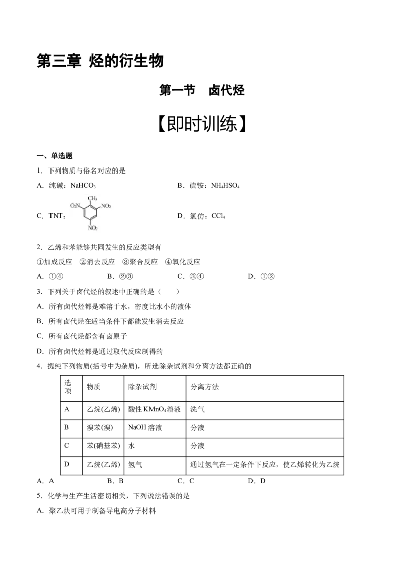 第3章第1节卤代烃习题新教材2020-2021学年人教版(2019)高二化学选择性必修三（机构用）_高化_2025春-人教版高中化学_05新版高中化学选择性必修3_7.机构专用_讲义+习题（机构用）
