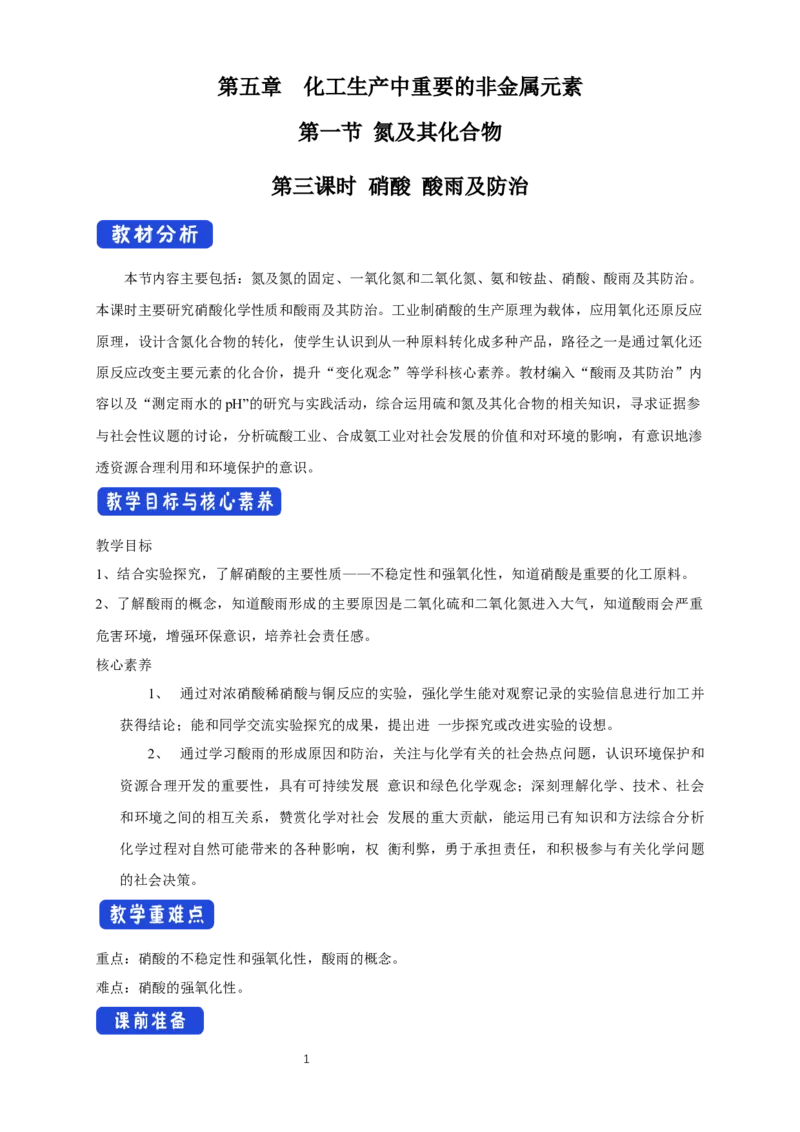 《第二节氮及其化合物》公开课优秀教案教学设计_高化_2025春-人教版高中化学_02新版高中化学必修二_9.课件+教案+练习备用_第五章化工生产中的重要非金属元素