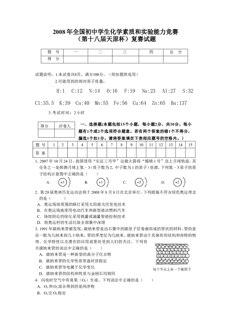 2008年全国初中学生化学素质和实验能力竞赛(第十八届天原杯)复赛试题_初中化学_01.人教版初中化学_01.初中化学课件PPT--教案--试题_初中化学全套_化学试题
