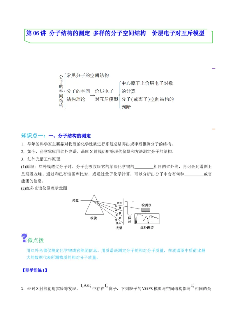 第06讲分子结构的测定　多样的分子空间结构　价层电子对互斥模型（学生版）-（人教2019选择性必修2）_高化_595801221724高中化学新人教版选择性必修一二三电子版教案PPT课件高中试卷_讲义