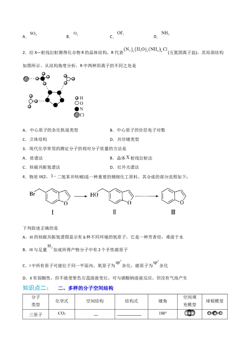 第06讲分子结构的测定　多样的分子空间结构　价层电子对互斥模型（学生版）-（人教2019选择性必修2）_高化_595801221724高中化学新人教版选择性必修一二三电子版教案PPT课件高中试卷_讲义