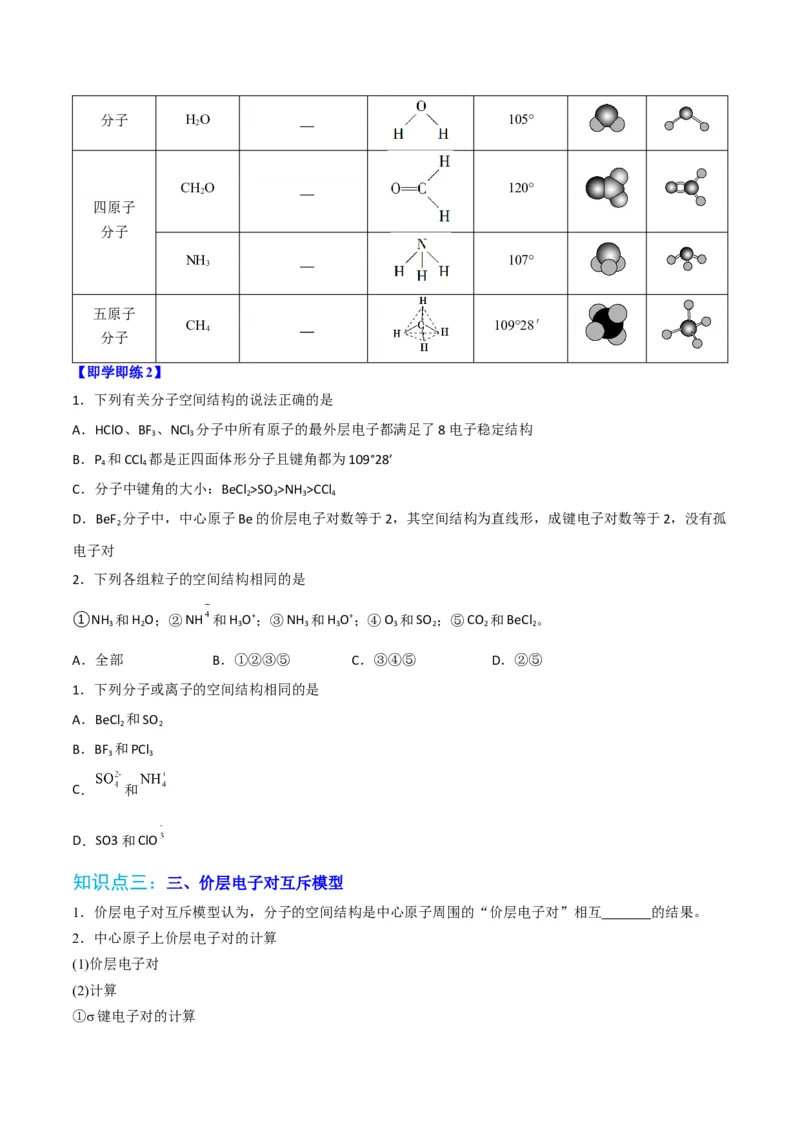 第06讲分子结构的测定　多样的分子空间结构　价层电子对互斥模型（学生版）-（人教2019选择性必修2）_高化_595801221724高中化学新人教版选择性必修一二三电子版教案PPT课件高中试卷_讲义