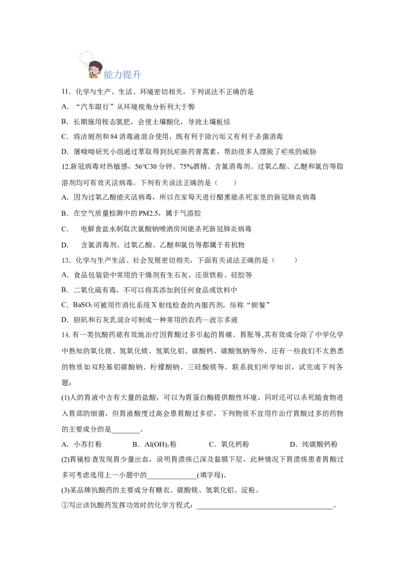 8.2.1化肥、农药的合理施用与合理用药（分层作业）（原卷版）_高化_595801221724高中化学新人教版选择性必修一二三电子版教案PPT课件高中试卷_必修二册（人教版）_分层作业