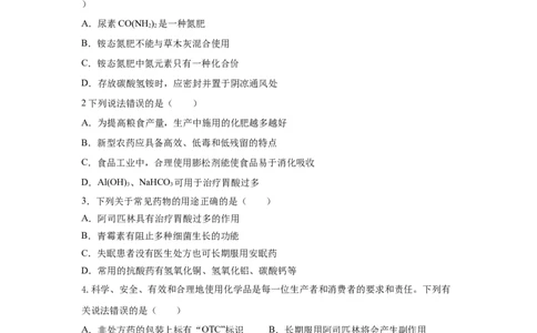 8.2.1化肥、农药的合理施用与合理用药（分层作业）（原卷版）_高化_595801221724高中化学新人教版选择性必修一二三电子版教案PPT课件高中试卷_必修二册（人教版）_分层作业