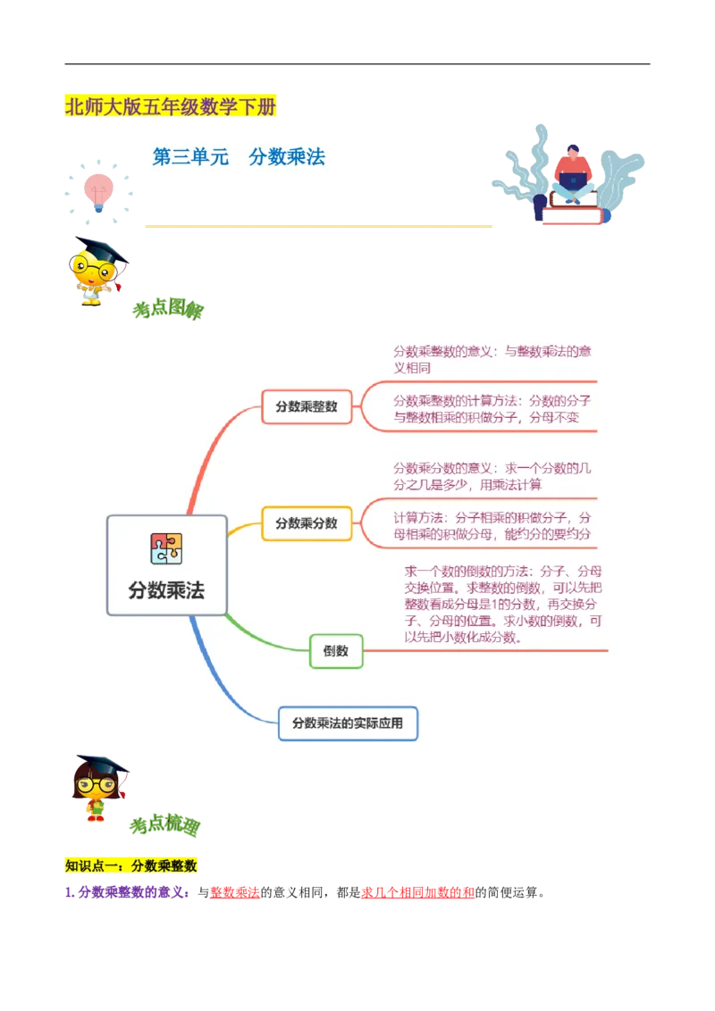 精品第三单元《分数乘法》章节复习&mdash;五年级数学下册考点分类强化训练（解析）北师大版_26春北师大版数学二下_19、赠送其它资料_旧版_赠品：北师大知识总结