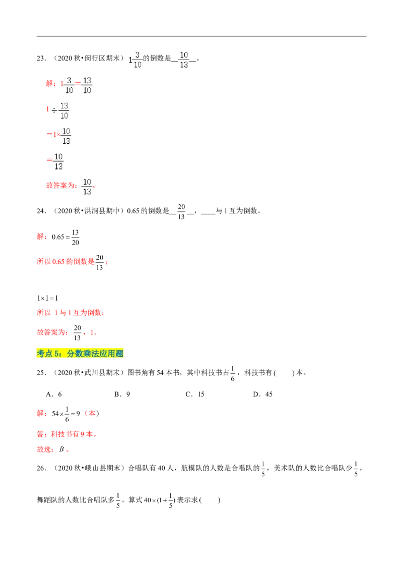 精品第三单元《分数乘法》章节复习&mdash;五年级数学下册考点分类强化训练（解析）北师大版_26春北师大版数学二下_19、赠送其它资料_旧版_赠品：北师大知识总结