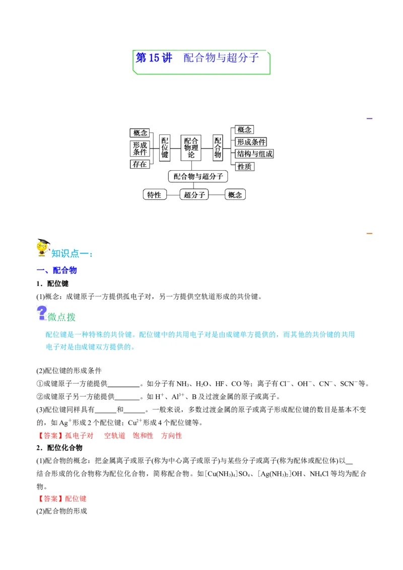 第15讲配合物与超分子（教师版）-（人教2019选择性必修2）_高化_595801221724高中化学新人教版选择性必修一二三电子版教案PPT课件高中试卷_选择性必修2册（人教版）_讲义