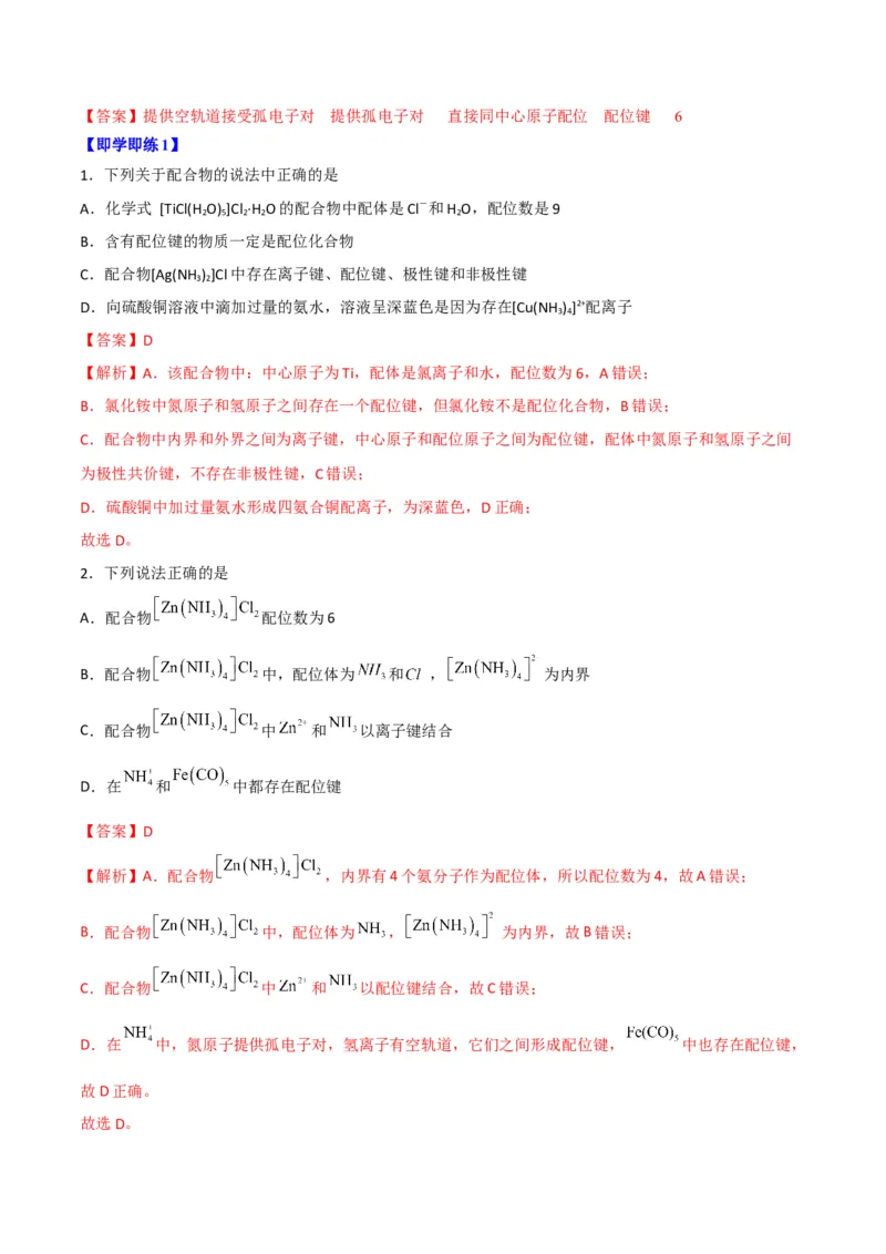 第15讲配合物与超分子（教师版）-（人教2019选择性必修2）_高化_595801221724高中化学新人教版选择性必修一二三电子版教案PPT课件高中试卷_选择性必修2册（人教版）_讲义