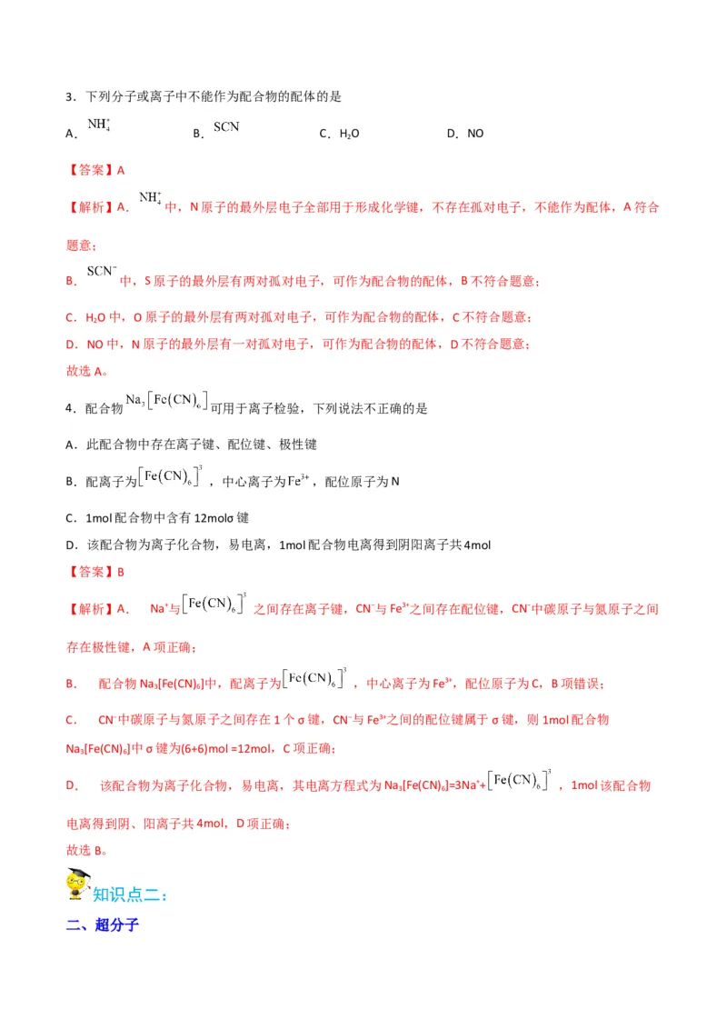 第15讲配合物与超分子（教师版）-（人教2019选择性必修2）_高化_595801221724高中化学新人教版选择性必修一二三电子版教案PPT课件高中试卷_选择性必修2册（人教版）_讲义