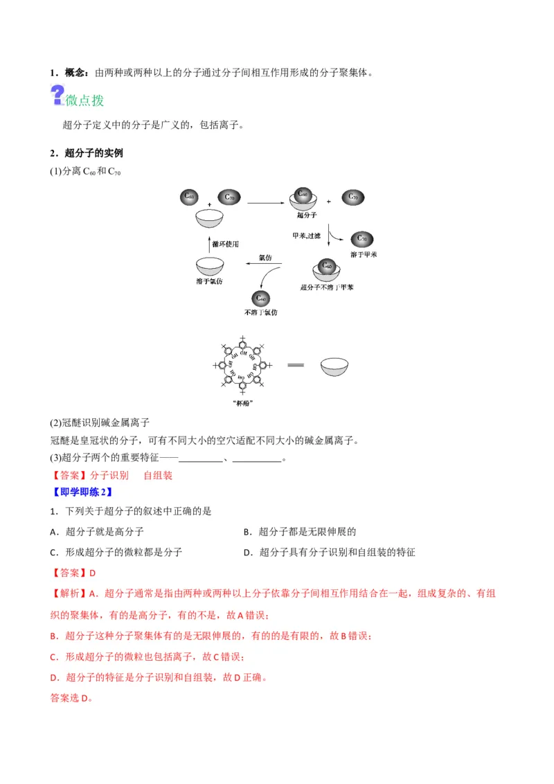 第15讲配合物与超分子（教师版）-（人教2019选择性必修2）_高化_595801221724高中化学新人教版选择性必修一二三电子版教案PPT课件高中试卷_选择性必修2册（人教版）_讲义