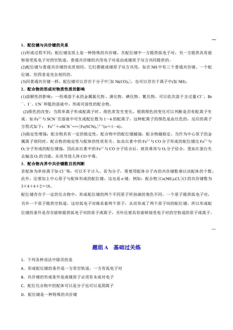 第15讲配合物与超分子（教师版）-（人教2019选择性必修2）_高化_595801221724高中化学新人教版选择性必修一二三电子版教案PPT课件高中试卷_选择性必修2册（人教版）_讲义