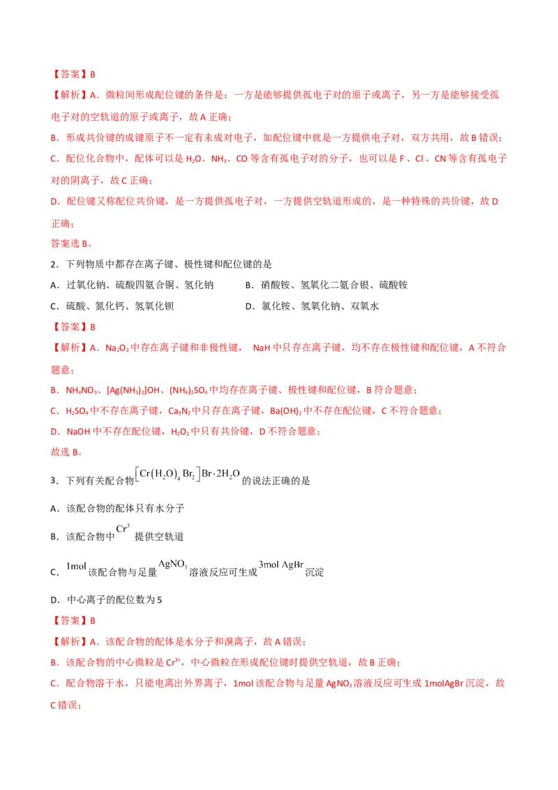 第15讲配合物与超分子（教师版）-（人教2019选择性必修2）_高化_595801221724高中化学新人教版选择性必修一二三电子版教案PPT课件高中试卷_选择性必修2册（人教版）_讲义