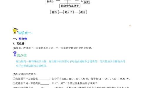 第15讲配合物与超分子（教师版）-（人教2019选择性必修2）_高化_595801221724高中化学新人教版选择性必修一二三电子版教案PPT课件高中试卷_选择性必修2册（人教版）_讲义