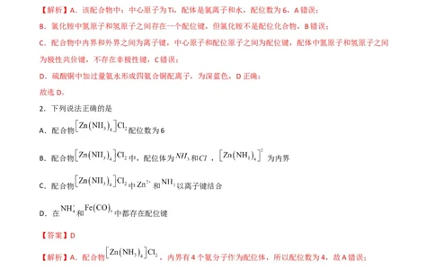 第15讲配合物与超分子（教师版）-（人教2019选择性必修2）_高化_595801221724高中化学新人教版选择性必修一二三电子版教案PPT课件高中试卷_选择性必修2册（人教版）_讲义