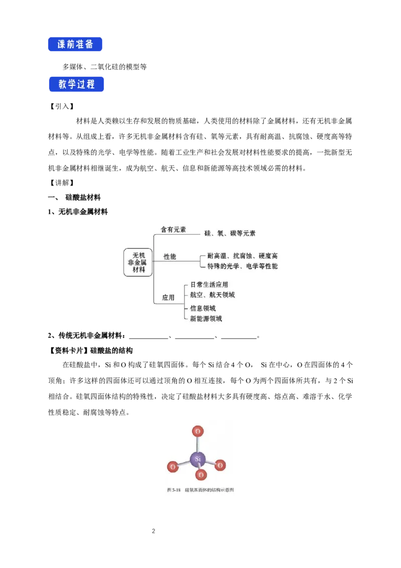 《第三节无机非金属材料》课堂教学教案教学设计_高化_2025春-人教版高中化学_02新版高中化学必修二_9.课件+教案+练习备用_第五章化工生产中的重要非金属元素
