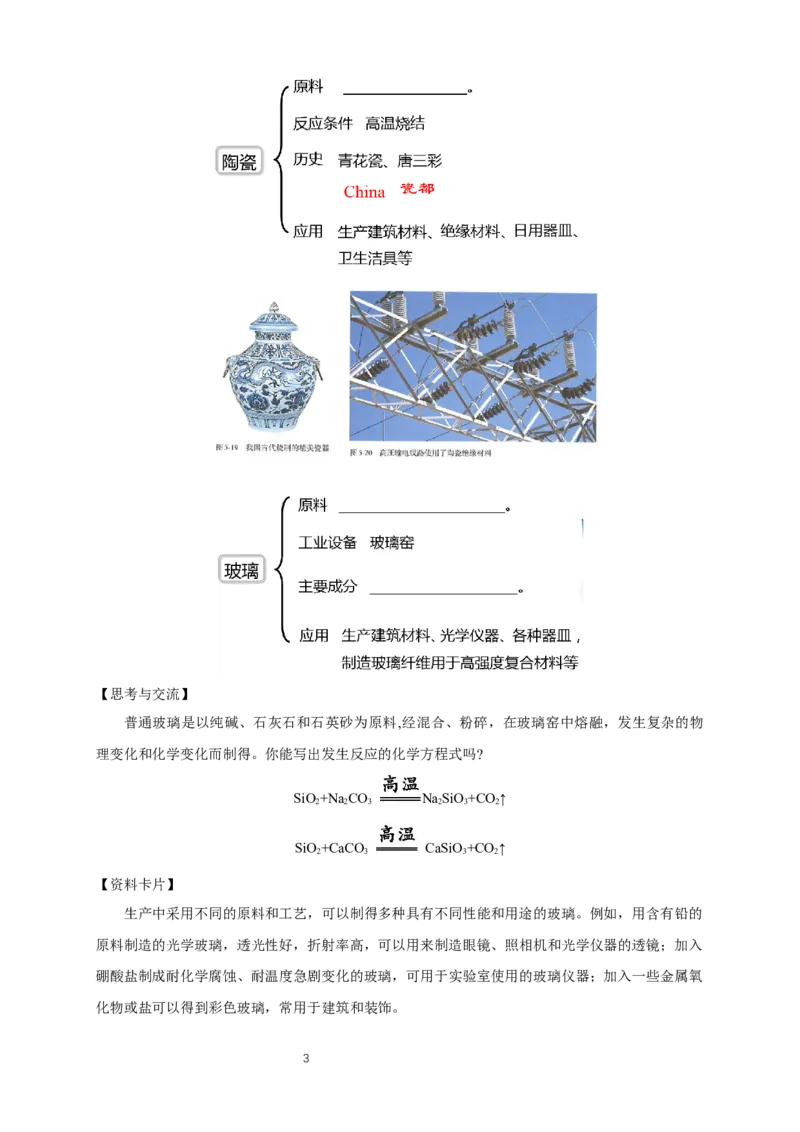 《第三节无机非金属材料》课堂教学教案教学设计_高化_2025春-人教版高中化学_02新版高中化学必修二_9.课件+教案+练习备用_第五章化工生产中的重要非金属元素