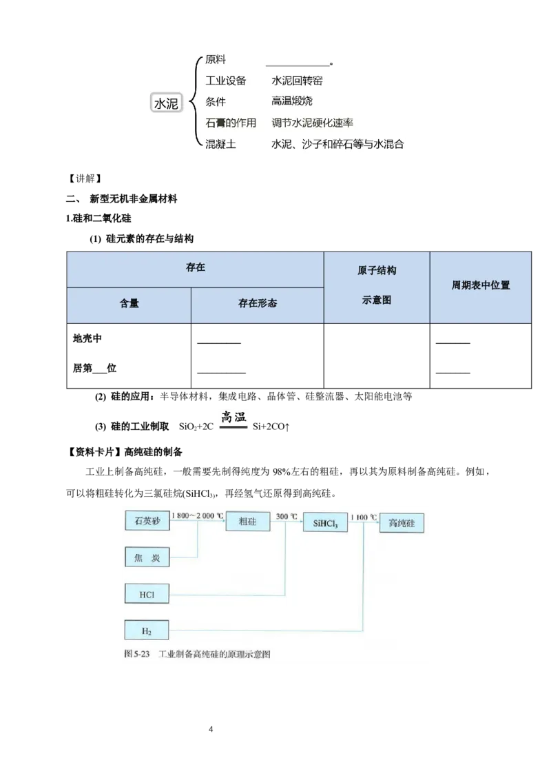 《第三节无机非金属材料》课堂教学教案教学设计_高化_2025春-人教版高中化学_02新版高中化学必修二_9.课件+教案+练习备用_第五章化工生产中的重要非金属元素