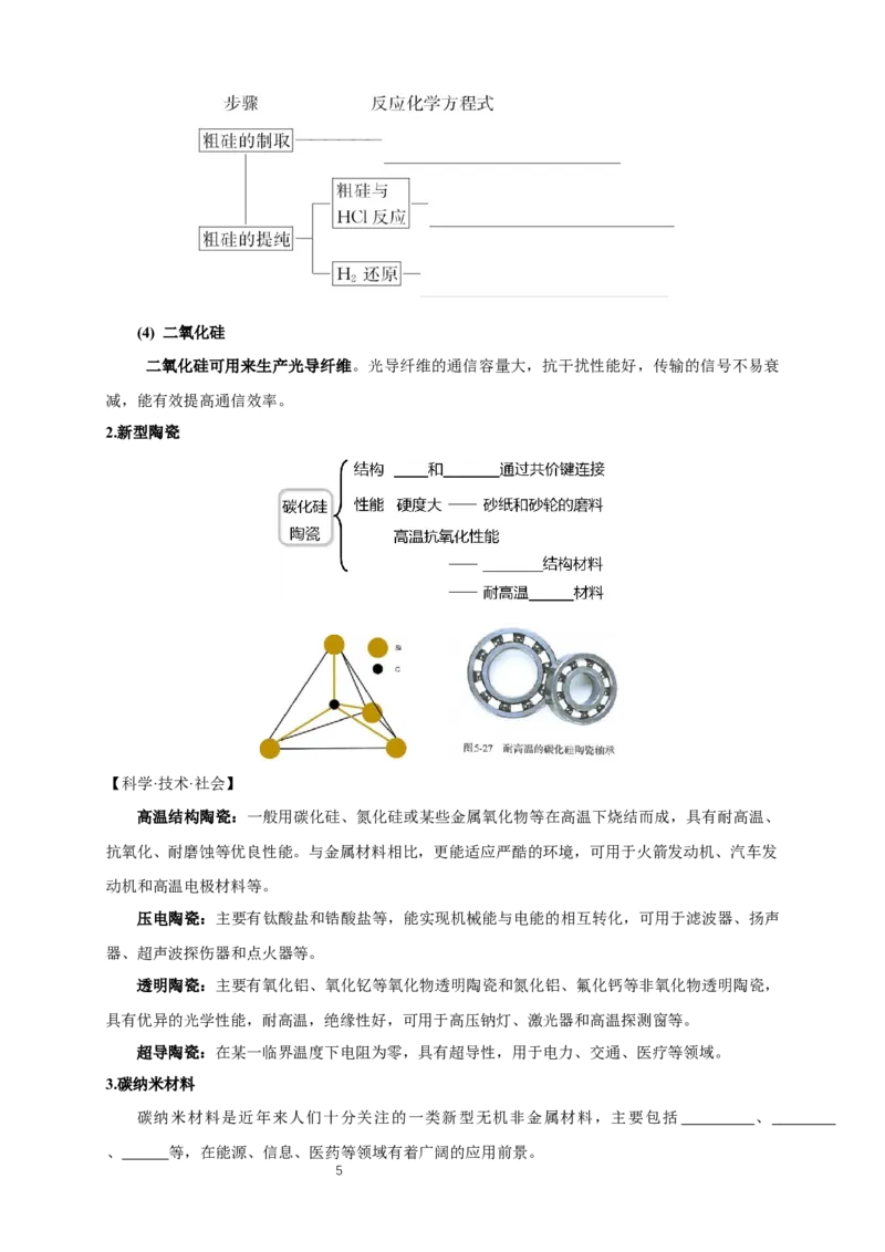《第三节无机非金属材料》课堂教学教案教学设计_高化_2025春-人教版高中化学_02新版高中化学必修二_9.课件+教案+练习备用_第五章化工生产中的重要非金属元素