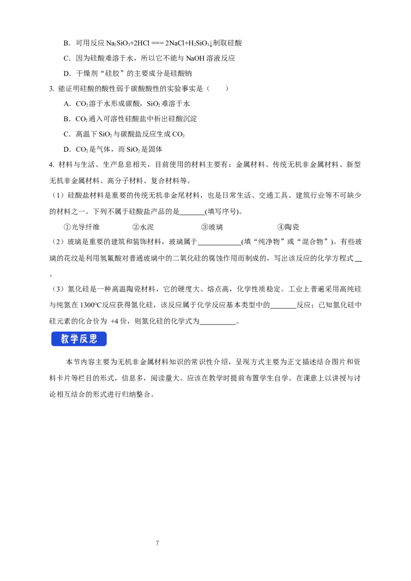 《第三节无机非金属材料》课堂教学教案教学设计_高化_2025春-人教版高中化学_02新版高中化学必修二_9.课件+教案+练习备用_第五章化工生产中的重要非金属元素