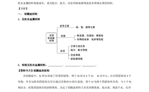 《第三节无机非金属材料》课堂教学教案教学设计_高化_2025春-人教版高中化学_02新版高中化学必修二_9.课件+教案+练习备用_第五章化工生产中的重要非金属元素