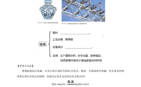 《第三节无机非金属材料》课堂教学教案教学设计_高化_2025春-人教版高中化学_02新版高中化学必修二_9.课件+教案+练习备用_第五章化工生产中的重要非金属元素