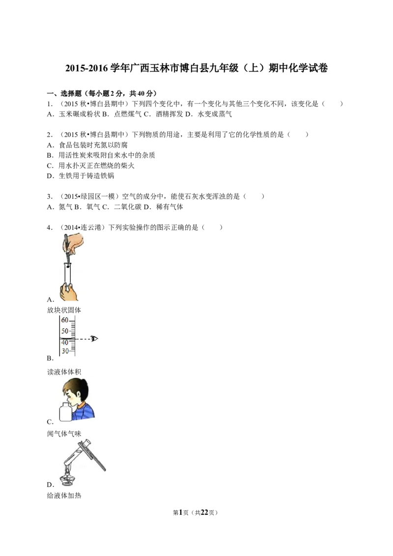 2015-2016学年广西玉林市博白县九年级（上）期中化学试卷（解析版）_初中化学_01.人教版初中化学_01.初中化学课件PPT--教案--试题_初中化学18年试卷_人教版九年级化学上册2018