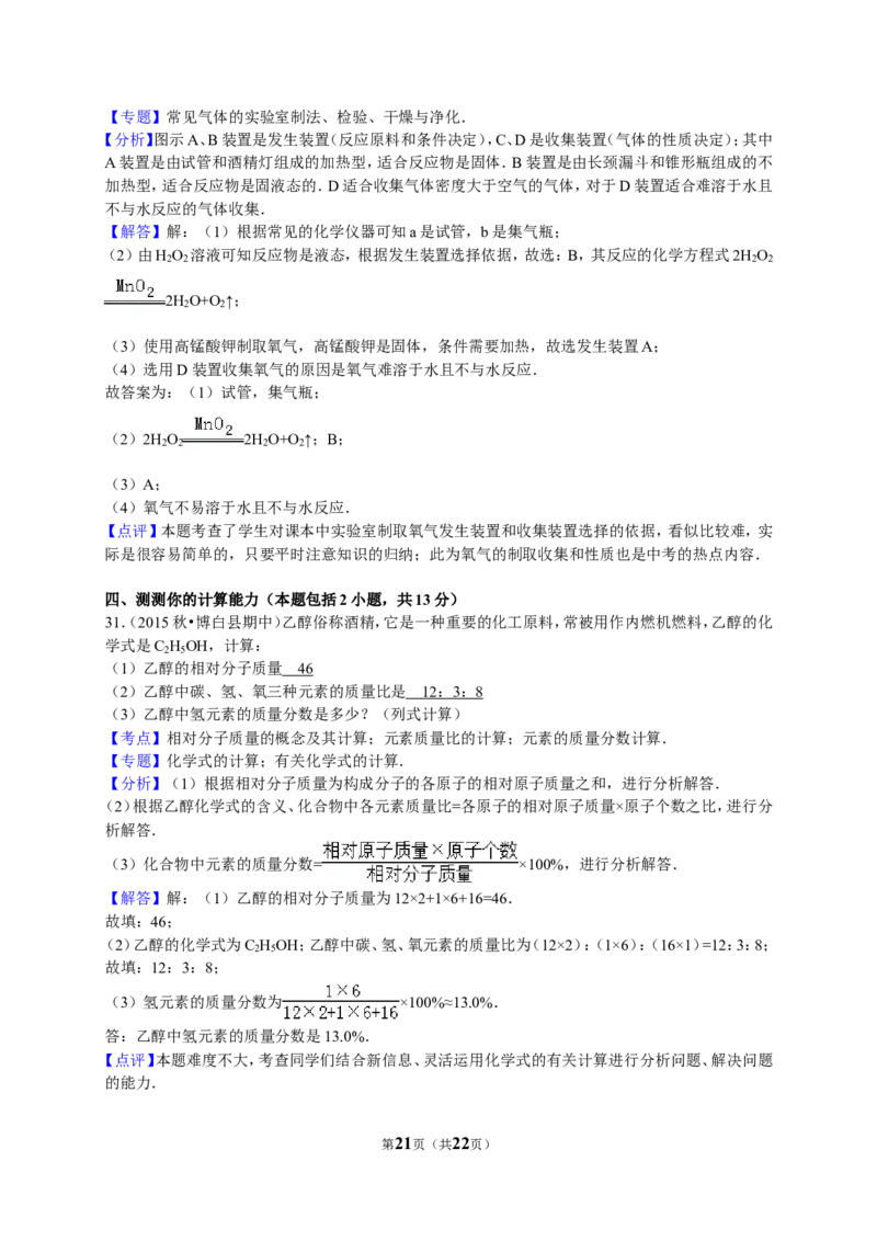 2015-2016学年广西玉林市博白县九年级（上）期中化学试卷（解析版）_初中化学_01.人教版初中化学_01.初中化学课件PPT--教案--试题_初中化学18年试卷_人教版九年级化学上册2018
