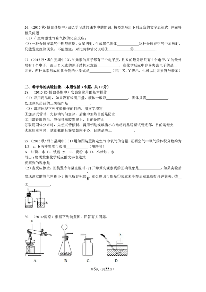 2015-2016学年广西玉林市博白县九年级（上）期中化学试卷（解析版）_初中化学_01.人教版初中化学_01.初中化学课件PPT--教案--试题_初中化学18年试卷_人教版九年级化学上册2018