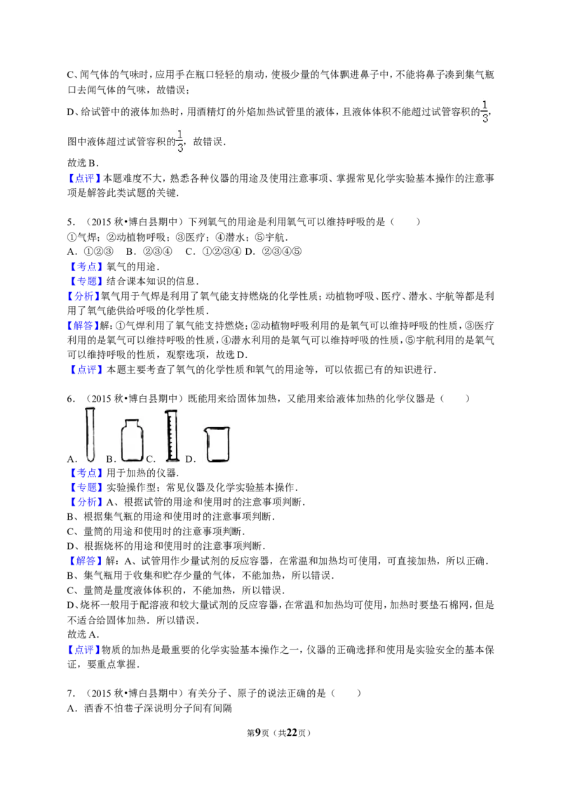 2015-2016学年广西玉林市博白县九年级（上）期中化学试卷（解析版）_初中化学_01.人教版初中化学_01.初中化学课件PPT--教案--试题_初中化学18年试卷_人教版九年级化学上册2018