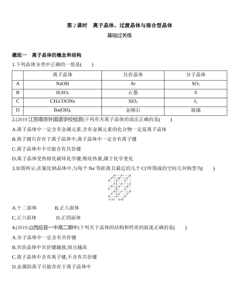 第三章晶体结构与性质第三节第2课时　离子晶体、过渡晶体与混合型晶体练习新教材2020年秋人教版（2019）高中化学选择性必修2_高化_2025春-人教版高中化学_05习题试卷_同步练习
