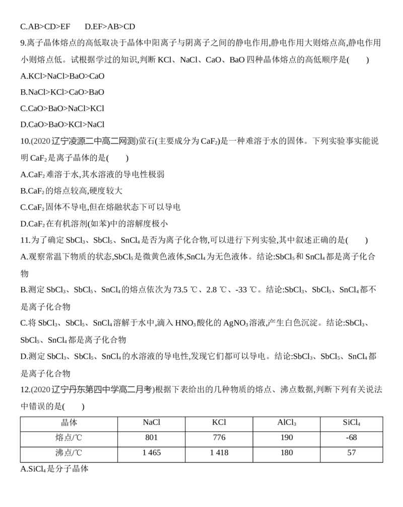 第三章晶体结构与性质第三节第2课时　离子晶体、过渡晶体与混合型晶体练习新教材2020年秋人教版（2019）高中化学选择性必修2_高化_2025春-人教版高中化学_05习题试卷_同步练习