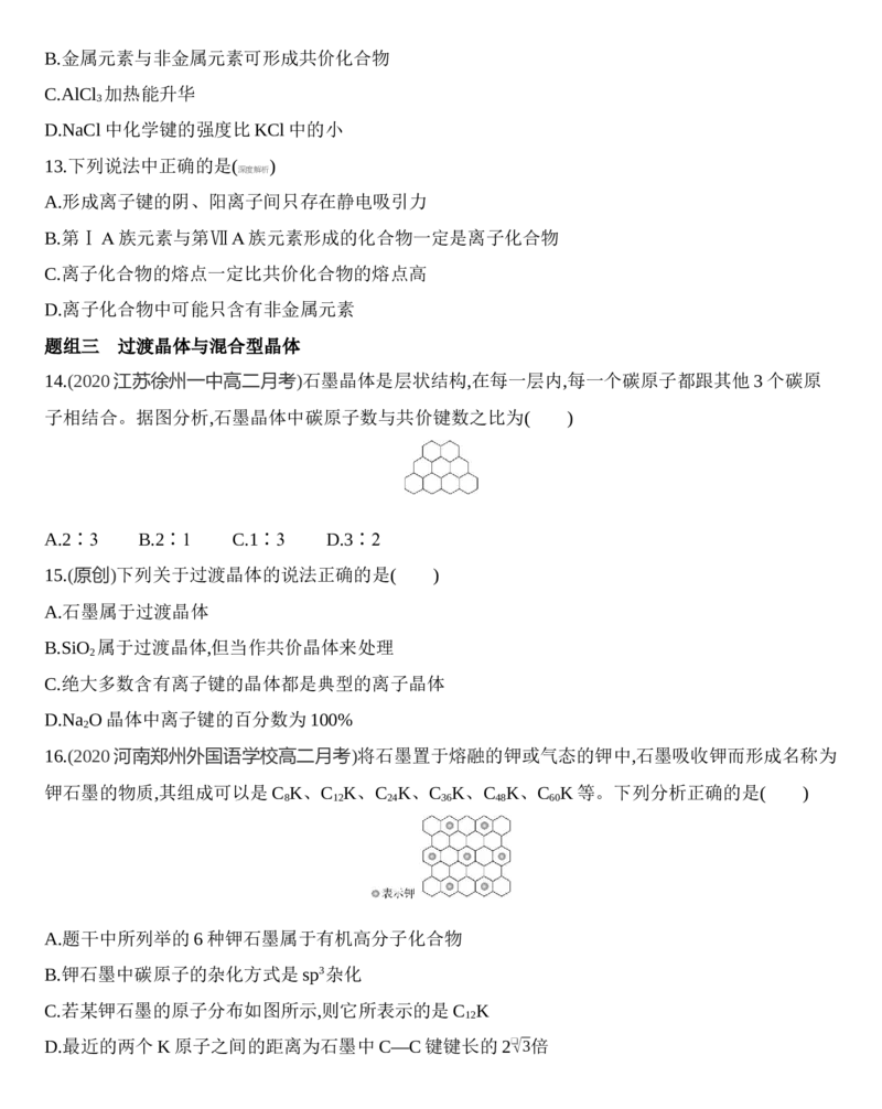 第三章晶体结构与性质第三节第2课时　离子晶体、过渡晶体与混合型晶体练习新教材2020年秋人教版（2019）高中化学选择性必修2_高化_2025春-人教版高中化学_05习题试卷_同步练习