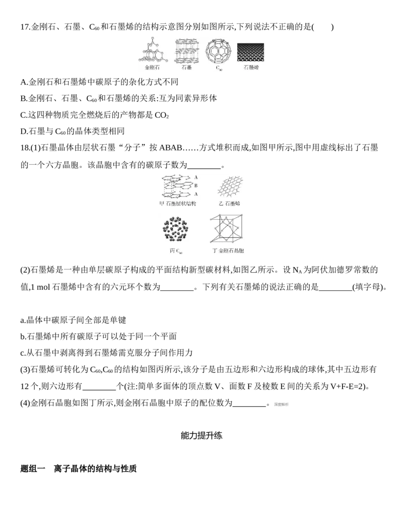 第三章晶体结构与性质第三节第2课时　离子晶体、过渡晶体与混合型晶体练习新教材2020年秋人教版（2019）高中化学选择性必修2_高化_2025春-人教版高中化学_05习题试卷_同步练习