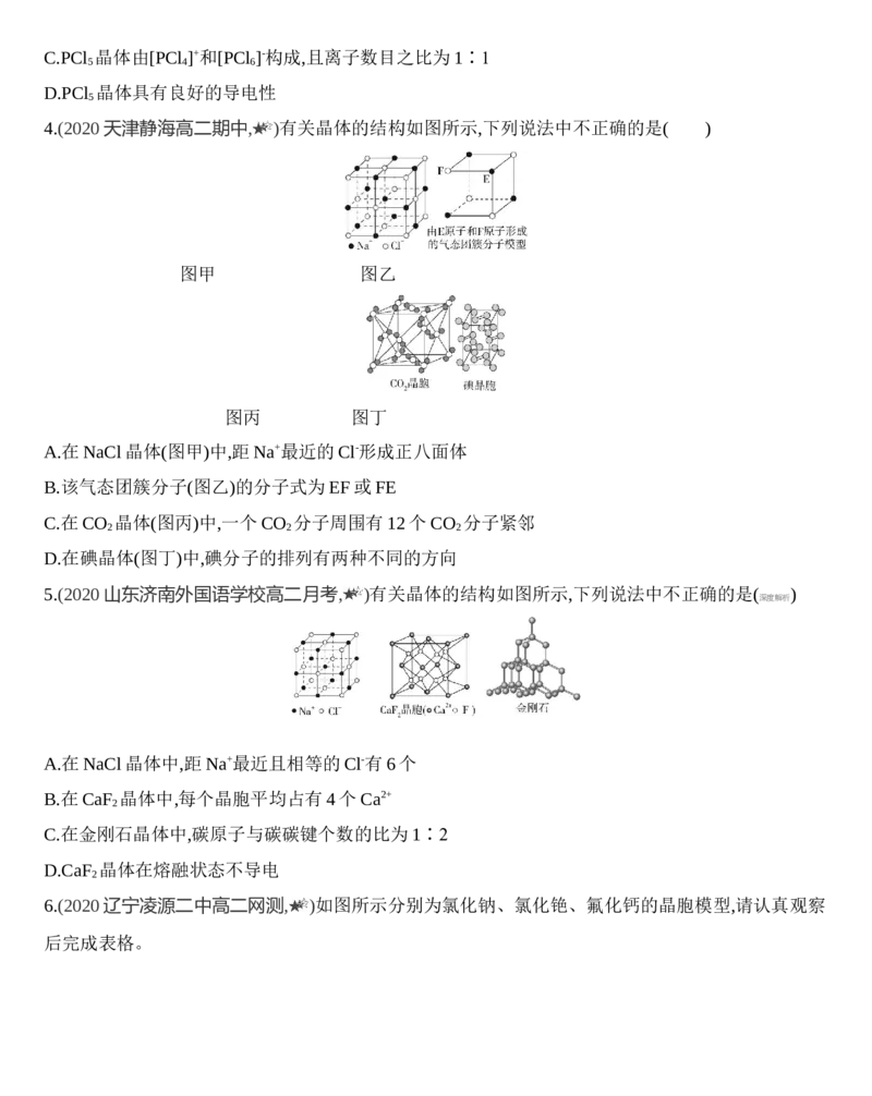第三章晶体结构与性质第三节第2课时　离子晶体、过渡晶体与混合型晶体练习新教材2020年秋人教版（2019）高中化学选择性必修2_高化_2025春-人教版高中化学_05习题试卷_同步练习