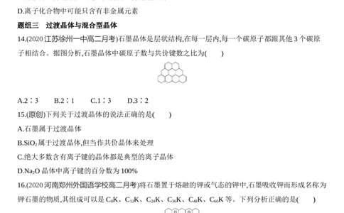 第三章晶体结构与性质第三节第2课时　离子晶体、过渡晶体与混合型晶体练习新教材2020年秋人教版（2019）高中化学选择性必修2_高化_2025春-人教版高中化学_05习题试卷_同步练习
