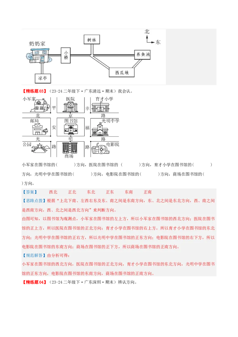 第二讲方向与位置（单元讲义）-（北师大版）教师版_26春北师大版数学二下_19、赠送其它资料_二年级数学下册（北师大版）_旧版_二年级数学下册（北师大版）_母题专项练习-K34_2025版