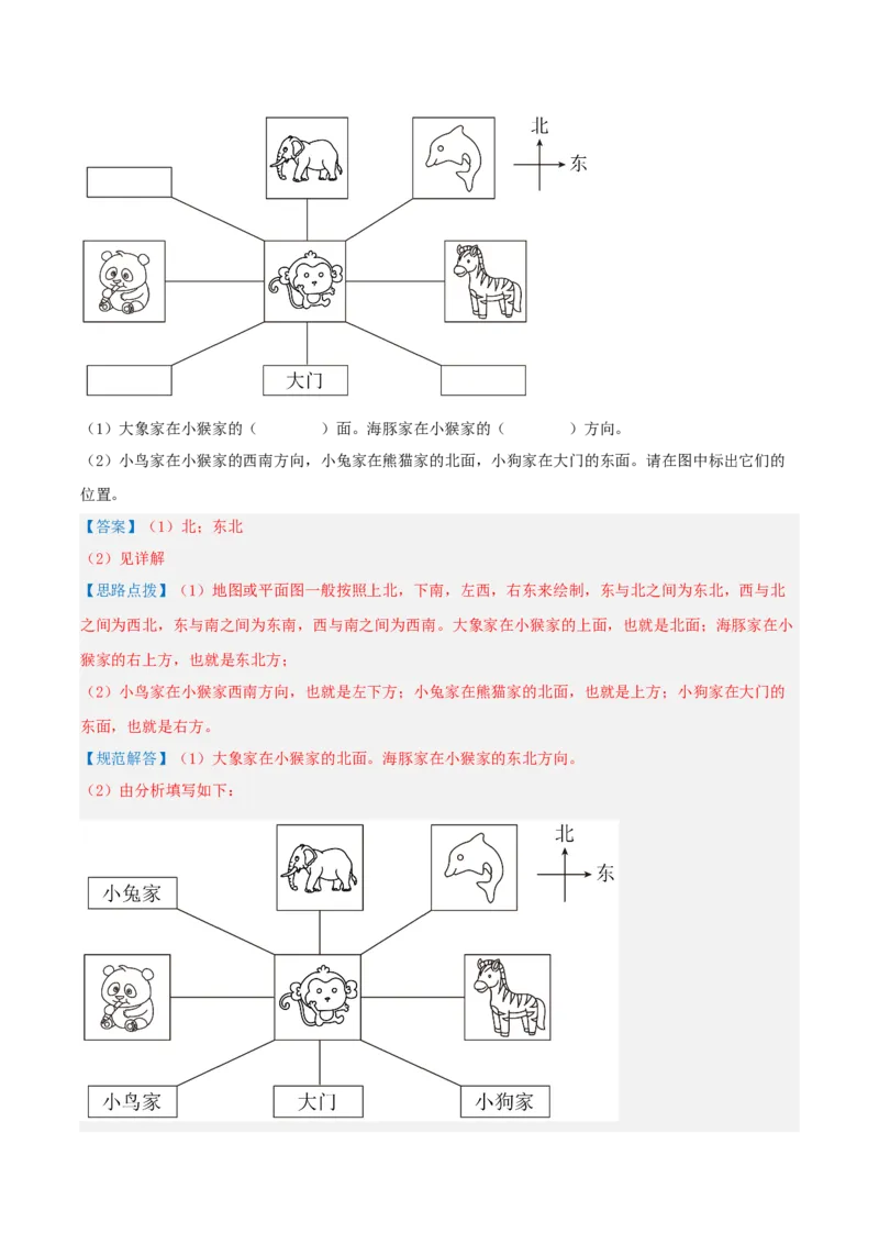 第二讲方向与位置（单元讲义）-（北师大版）教师版_26春北师大版数学二下_19、赠送其它资料_二年级数学下册（北师大版）_旧版_二年级数学下册（北师大版）_母题专项练习-K34_2025版