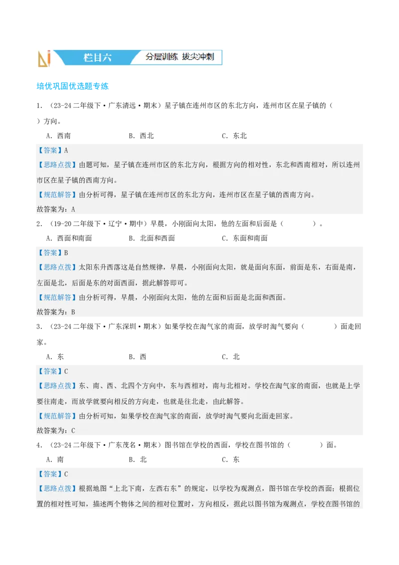 第二讲方向与位置（单元讲义）-（北师大版）教师版_26春北师大版数学二下_19、赠送其它资料_二年级数学下册（北师大版）_旧版_二年级数学下册（北师大版）_母题专项练习-K34_2025版
