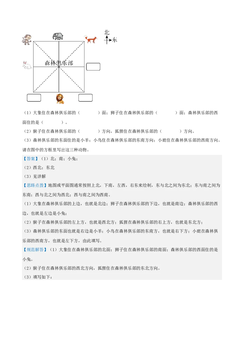 第二讲方向与位置（单元讲义）-（北师大版）教师版_26春北师大版数学二下_19、赠送其它资料_二年级数学下册（北师大版）_旧版_二年级数学下册（北师大版）_母题专项练习-K34_2025版