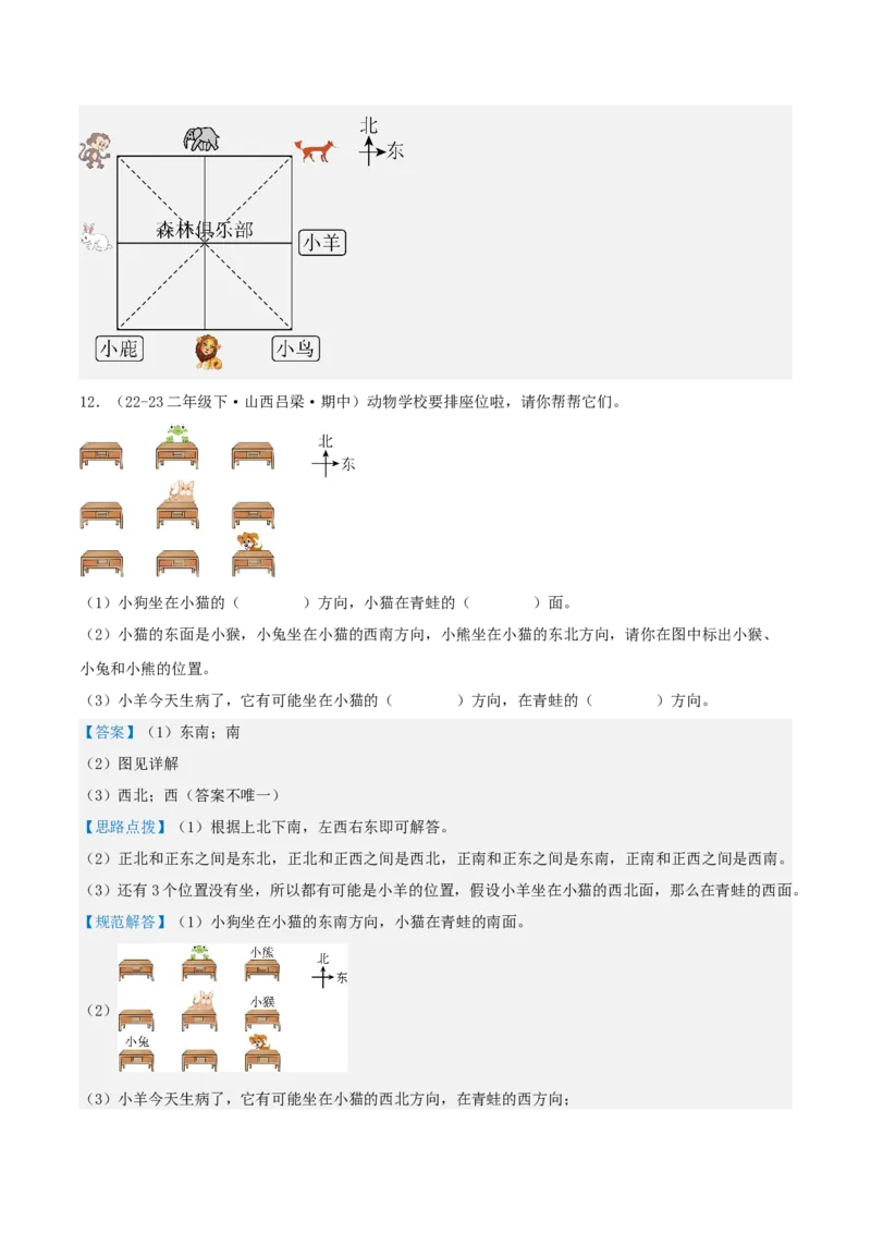 第二讲方向与位置（单元讲义）-（北师大版）教师版_26春北师大版数学二下_19、赠送其它资料_二年级数学下册（北师大版）_旧版_二年级数学下册（北师大版）_母题专项练习-K34_2025版