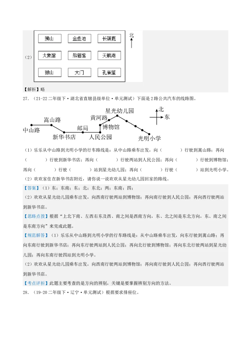 第二讲方向与位置（单元讲义）-（北师大版）教师版_26春北师大版数学二下_19、赠送其它资料_二年级数学下册（北师大版）_旧版_二年级数学下册（北师大版）_母题专项练习-K34_2025版