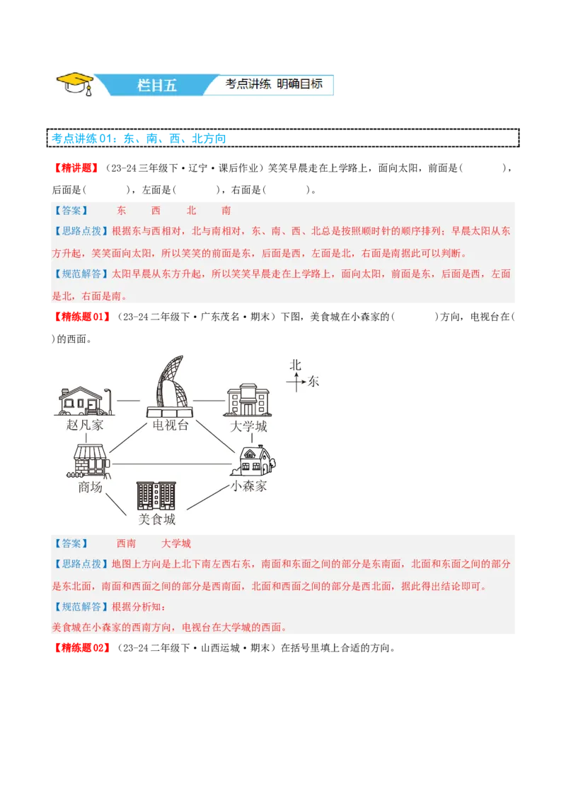 第二讲方向与位置（单元讲义）-（北师大版）教师版_26春北师大版数学二下_19、赠送其它资料_二年级数学下册（北师大版）_旧版_二年级数学下册（北师大版）_母题专项练习-K34_2025版