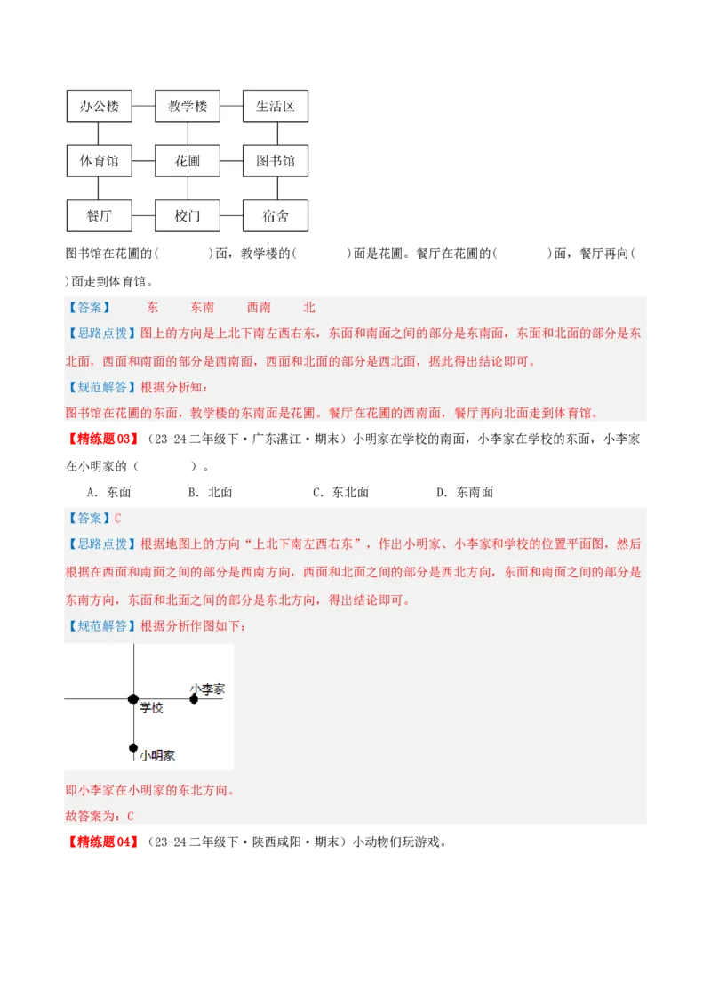 第二讲方向与位置（单元讲义）-（北师大版）教师版_26春北师大版数学二下_19、赠送其它资料_二年级数学下册（北师大版）_旧版_二年级数学下册（北师大版）_母题专项练习-K34_2025版