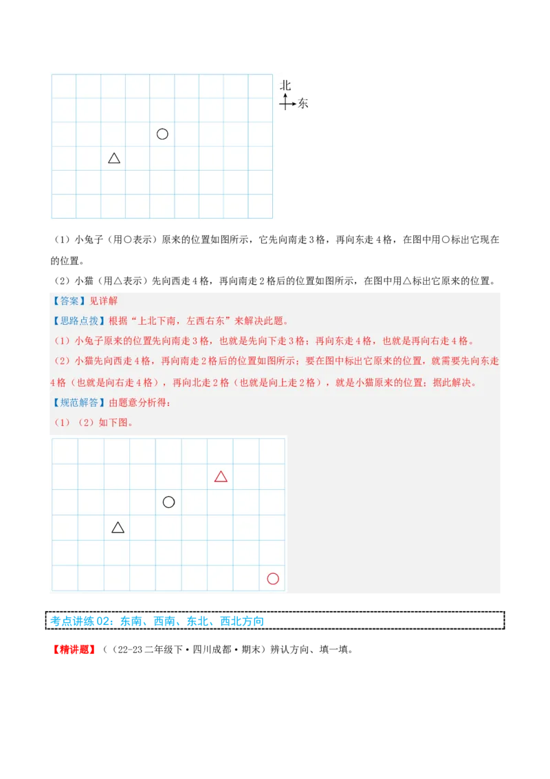 第二讲方向与位置（单元讲义）-（北师大版）教师版_26春北师大版数学二下_19、赠送其它资料_二年级数学下册（北师大版）_旧版_二年级数学下册（北师大版）_母题专项练习-K34_2025版
