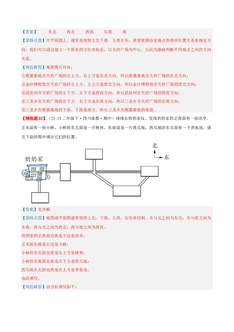 第二讲方向与位置（单元讲义）-（北师大版）教师版_26春北师大版数学二下_19、赠送其它资料_二年级数学下册（北师大版）_旧版_二年级数学下册（北师大版）_母题专项练习-K34_2025版