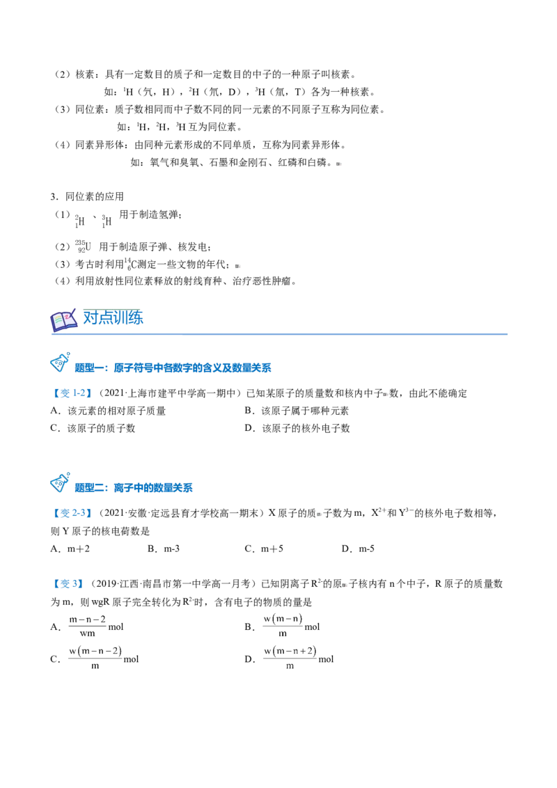 第28讲原子结构与核素（学生版）-（人教版2019）_高化_595801221724高中化学新人教版选择性必修一二三电子版教案PPT课件高中试卷_必修一册（人教版）_讲义