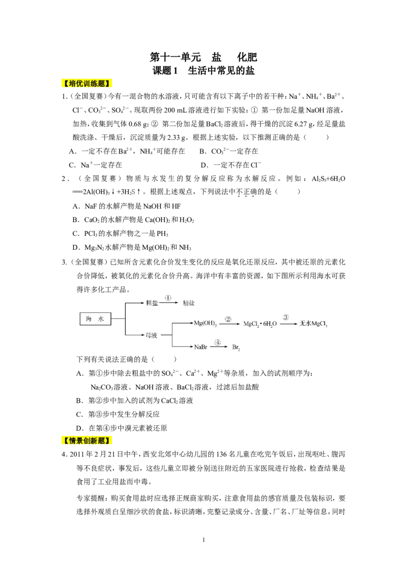 2014年九年级化学下册[人教版]第11单元盐化肥_初中化学_01.人教版初中化学_01.初中化学课件PPT--教案--试题_初中化学全套_化学试题_化学：人教版九年级下册同步练习及答案(33份)